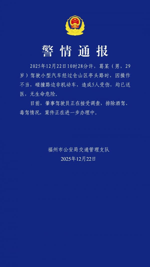福州一29岁须眉轿车逆行撞倒多东谈主，酿成5东谈主受伤，交警通报